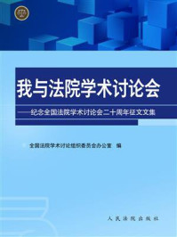 《我与法院学术讨论会》-全国法院学术讨论组织委员会办公室