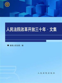 《人民法院改革开放三十年文集（1978~2008）》-李克