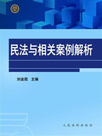 《民法与相关案例解析》-刘金霞