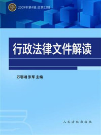 《行政法律文件解读（2009年第4辑 全52辑）》-万鄂湘