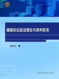 《婚姻诉讼前沿理论与审判实务》-王礼仁