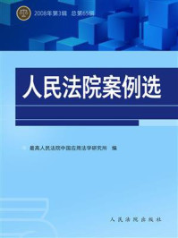 《人民法院案例选（2008年第3辑 全65辑）》-最高人民法院中国应用法学研究所