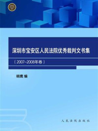 《深圳市宝安区人民法院优秀裁判文书集（2007~2008年卷）》-胡鹰