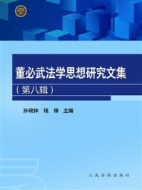 《董必武法学思想研究文集（第八辑）》-孙琬钟