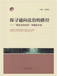 《探寻通向法治的路径：“湖北法治论坛”专题征文选》-夏建国