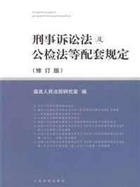 《刑事诉讼法及公检法等配套规定》-最高人民法院研究室