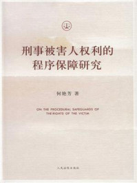 《刑事被害人权利的程序保障研究》-何艳芳