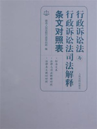 《行政诉讼法与行政诉讼法司法解释条文对照表》-最高人民法院行政审判庭