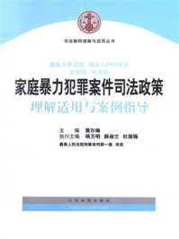 《最高人民法院 最高人民检察院 公安部 司法部 家庭暴力犯罪案件司法政策理解适用与案例指导》-黄尔梅