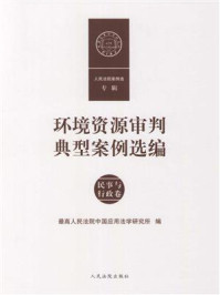 《环境资源审判典型案例选编（民事与行政卷）》-最高人民法院中国应用法学研究所