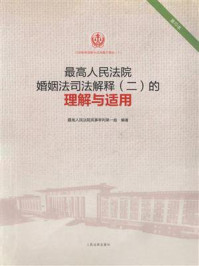 《最高人民法院婚姻法司法解释（二）的理解与适用》-最高人民法院民事审判第一庭