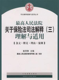 《最高人民法院关于保险法司法解释（三）理解与适用》-杜万华