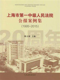 《上海市第一中级人民法院公报案例集（1995~2015）》-陈立斌