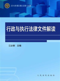 《行政与执行法律文件解读 2016年第2辑 总第134辑》-江必新