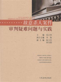 《故意杀人案件审判疑难问题与实践》-张正智