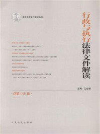 《行政与执行法律文件解读 2017年第1辑 总第145辑》-江必新