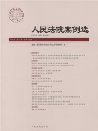 《人民法院案例选（2016年第12辑 总第106辑）》-最高人民法院中国应用法学研究所