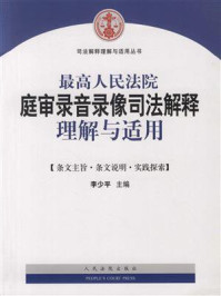 《最高人民法院庭审录音录像司法解释理解与适用》-李少平