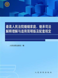 《最高人民法院婚姻家庭、继承司法解释理解与适用（新编简明版）》-人民法院出版社