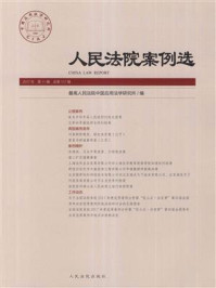 《人民法院案例选（2017年第11辑 总第117辑）》-最高人民法院中国应用法学研究所