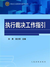 《执行裁决工作指引》-孙勇