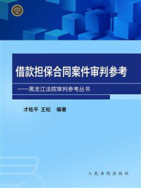 《借款担保合同案件审判参考》-石时态