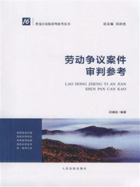 《黑龙江法院审判参考丛书：劳动争议案件审判参考》-闫谦逊