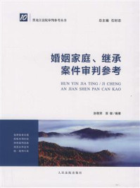 《婚姻家庭、继承案件审判参考》-赵敬贤