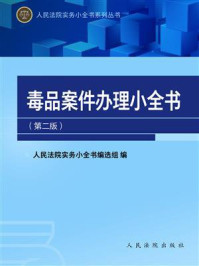 《毒品案件办理小全书（第二版）》-人民法院实务小全书编选组