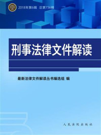 《刑事法律文件解读（2018年第6辑 总第156辑）》-最新法律文件解读丛书编选组