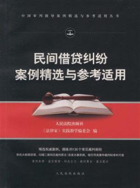 《民间借贷纠纷案例精选与参考适用》-人民法院出版社