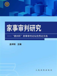 《家事审判研究：“德州杯”家事审判论坛优秀论文选》-孟祥刚