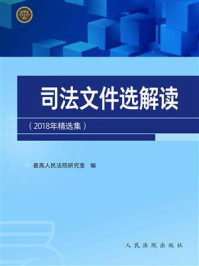 《司法文件选解读：2018年精选集》-最高人民法院研究室