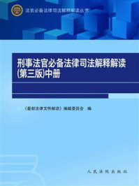 《刑事法官必备法律司法解释解读（第三版）（中册）》-《最新法律文件解读》编辑委员会