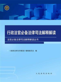 《行政法官必备法律司法解释解读（第三版·下册）》-《最新法律文件解读》编辑委员会