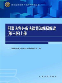 《刑事法官必备法律司法解释解读（第三版·上册）》-《最新法律文件解读》编辑委员会