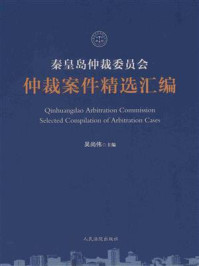 《秦皇岛仲裁委员会仲裁案件精选汇编》-吴尚伟