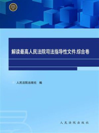 《解读最高人民法院司法指导性文件.综合卷》-人民法院出版社编