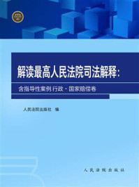 《解读最高人民法院司法解释（含指导性案例）：行政·国家赔偿卷》-人民法院出版社