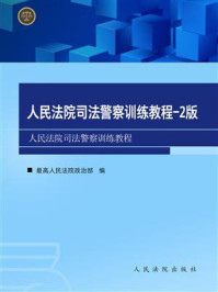 《人民法院司法警察训练教程（第2版）》-最高人民法院政治部警务部