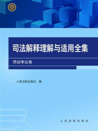 《司法解释理解与适用全集.劳动争议卷》-人民法院出版社