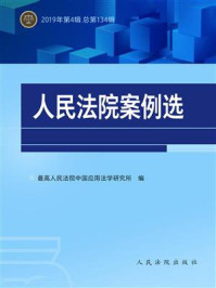 《人民法院案例选（2019年第4辑 总第134辑）》-最高人民法院中国应用法学研究所