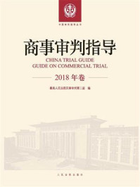 《商事审判指导（2018年卷）》-最高人民法院民事审判第二庭