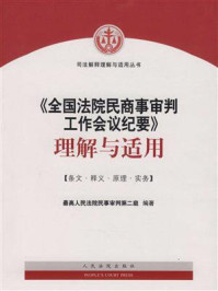 《《全国法院民商事审判工作会议纪要》理解与适用》-最高人民法院民事审判第二庭