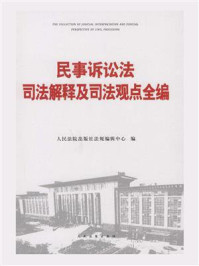 《民事诉讼法司法解释及司法观点全编》-人民法院出版社法规编辑中心