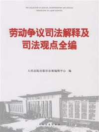 《劳动争议司法解释及司法观点全编》-人民法院出版社法规编辑中心