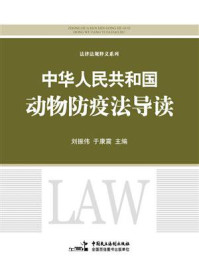 《《中华人民共和国动物防疫法》导读》-刘振伟