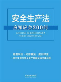 《安全生产法应知应会200问》-中国法制出版社