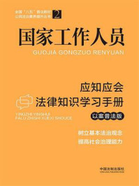 《国家工作人员应知应会法律知识学习手册（以案普法版）》-中国法制出版社