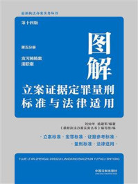 《图解立案证据定罪量刑标准与法律适用（第十四版·第五分册）》-《最新执法办案实务丛书》编写组